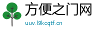 方便之门网